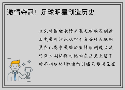 激情夺冠！足球明星创造历史