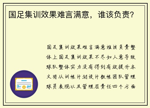 国足集训效果难言满意，谁该负责？