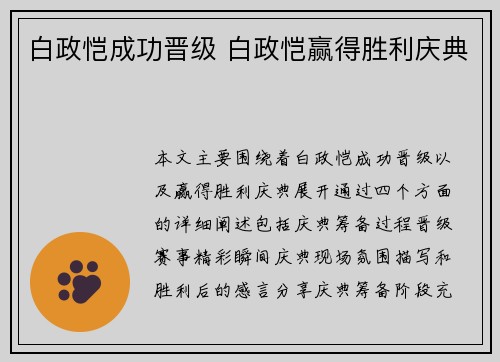 白政恺成功晋级 白政恺赢得胜利庆典