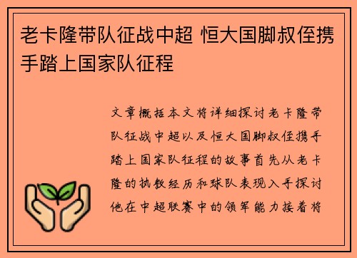老卡隆带队征战中超 恒大国脚叔侄携手踏上国家队征程