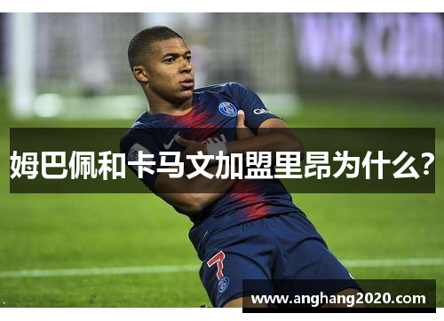 姆巴佩和卡马文加盟里昂为什么？