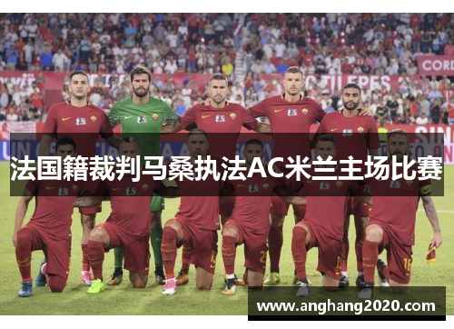 法国籍裁判马桑执法AC米兰主场比赛