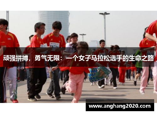 顽强拼搏，勇气无限：一个女子马拉松选手的生命之路