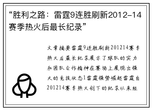 “胜利之路：雷霆9连胜刷新2012-14赛季热火后最长纪录”