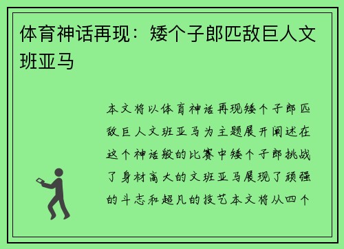 体育神话再现：矮个子郎匹敌巨人文班亚马